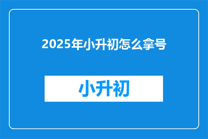 2025年小升初怎么拿号