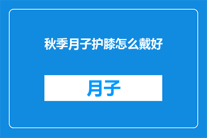 秋季月子护膝怎么戴好