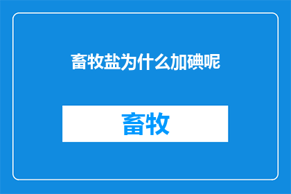 畜牧盐为什么加碘呢