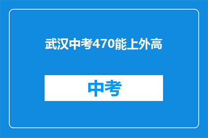 武汉中考470能上外高
