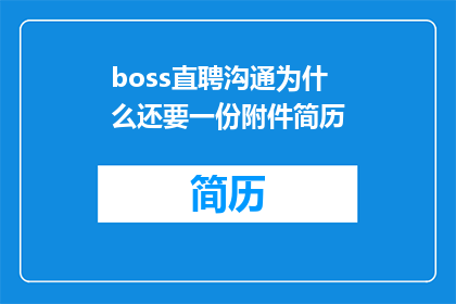boss直聘沟通为什么还要一份附件简历