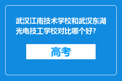 武汉江南技术学校和武汉东湖光电技工学校对比哪个好？