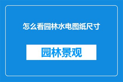 怎么看园林水电图纸尺寸