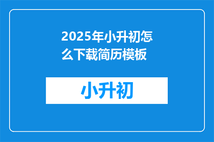 2025年小升初怎么下载简历模板