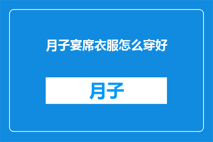 月子宴席衣服怎么穿好