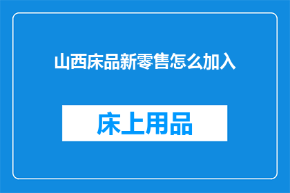 山西床品新零售怎么加入