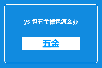 ysl包五金掉色怎么办