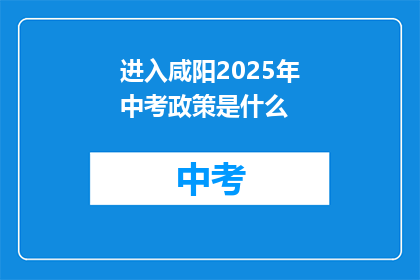 进入咸阳2025年中考政策是什么