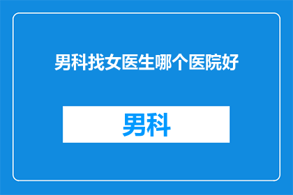 男科找女医生哪个医院好
