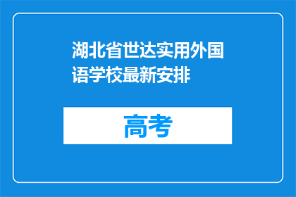 湖北省世达实用外国语学校最新安排