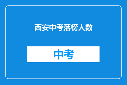西安中考落榜人数