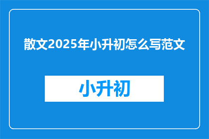 散文2025年小升初怎么写范文