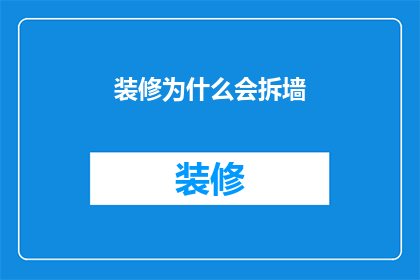 装修为什么会拆墙