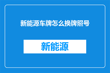 新能源车牌怎么换牌照号