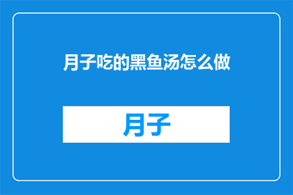 月子吃的黑鱼汤怎么做