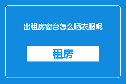出租房窗台怎么晒衣服呢