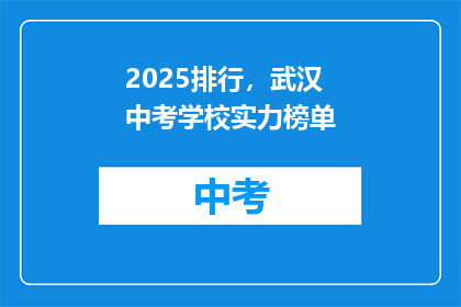2025排行，武汉中考学校实力榜单