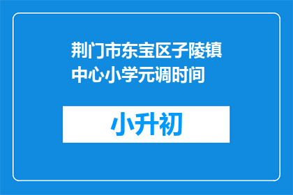 荆门市东宝区子陵镇中心小学元调时间