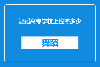 舞蹈高考学校上线率多少