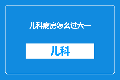 儿科病房怎么过六一