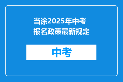 当涂2025年中考报名政策最新规定