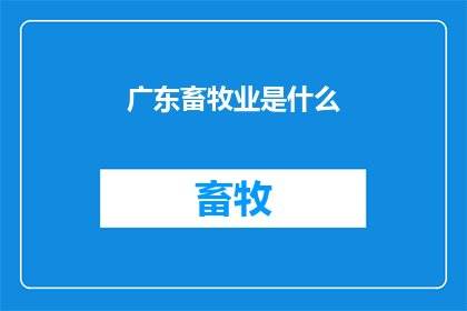 广东畜牧业是什么