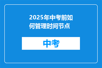 2025年中考前如何管理时间节点