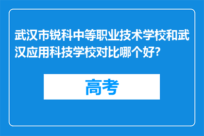 武汉市锐科中等职业技术学校和武汉应用科技学校对比哪个好？