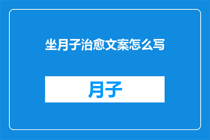 坐月子治愈文案怎么写