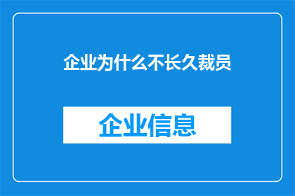 企业为什么不长久裁员