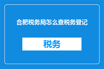 合肥税务局怎么查税务登记