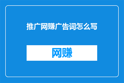 推广网赚广告词怎么写