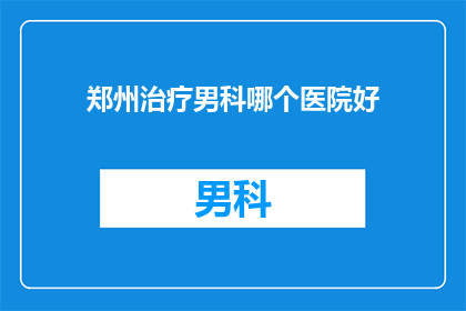 郑州治疗男科哪个医院好