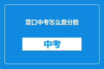 营口中考怎么查分数