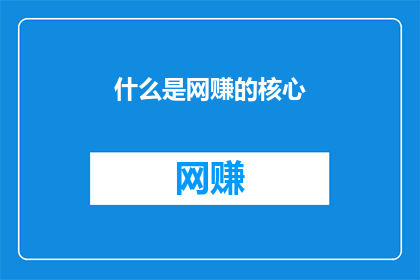 什么是网赚的核心