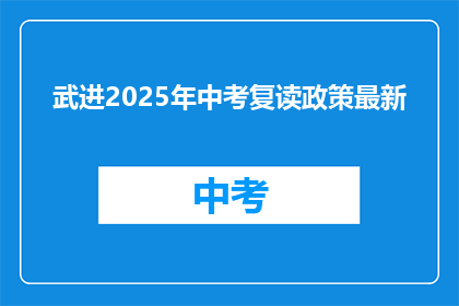 武进2025年中考复读政策最新