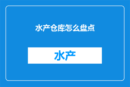 水产仓库怎么盘点