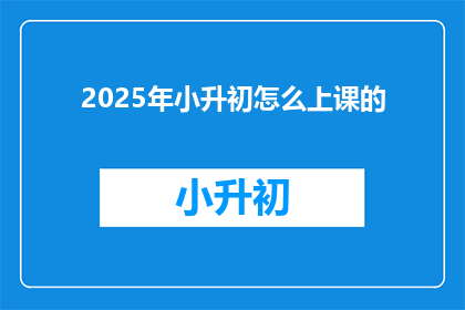 2025年小升初怎么上课的