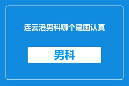 连云港男科哪个建国认真