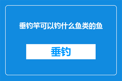垂钓竿可以钓什么鱼类的鱼