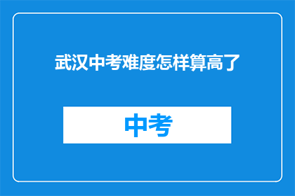 武汉中考难度怎样算高了