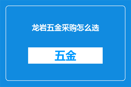 龙岩五金采购怎么选