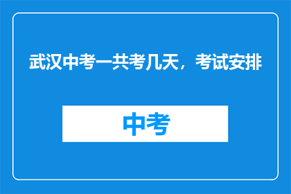 武汉中考一共考几天，考试安排