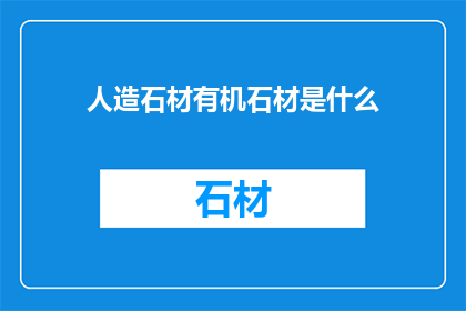 人造石材有机石材是什么
