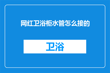 网红卫浴柜水管怎么接的