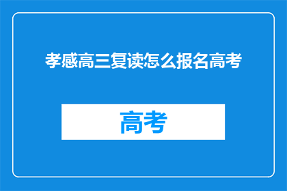 孝感高三复读怎么报名高考