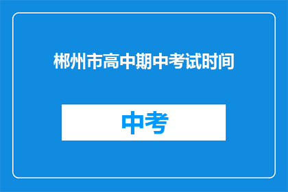 郴州市高中期中考试时间