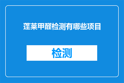 蓬莱甲醛检测有哪些项目