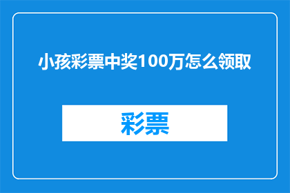 小孩彩票中奖100万怎么领取