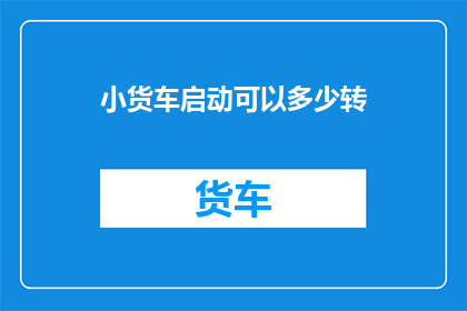 小货车启动可以多少转